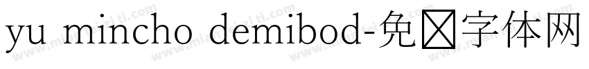 yu mincho demibod字体转换